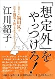 「想定外」をやっつけろ!: 検証・なぜ墨田区はコロナ禍第5波で重症者を出さなかったのか