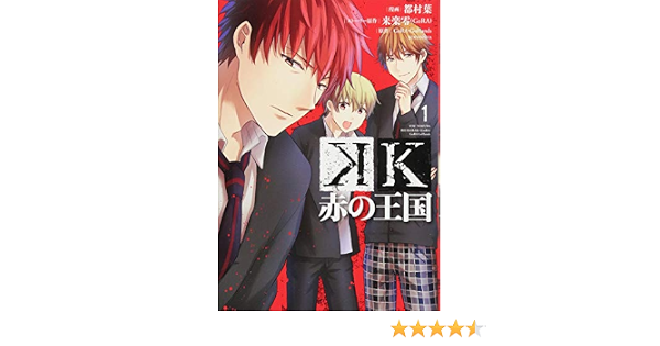 K 赤の王国 1 Kcx 都村 葉 来楽 零 Gora Gora Gohands 本 通販 Amazon