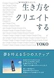 生き方をクリエイトする