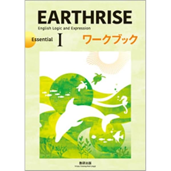 Amazon.co.jp: 数研出版 EARTHRISE English Logic and Expression Ⅰ