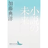 小説の未来 (講談社文芸文庫)