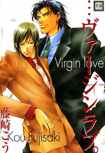 …ヴァージンラブ。