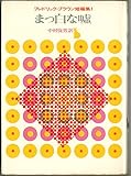 まっ白な嘘 (1962年)
