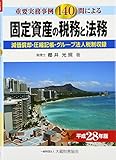 固定資産の税務と法務: 重要実務事例140問による (平成28年度版)