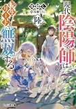 現代陰陽師は転生リードで無双する 陸 (ファミ通文庫)