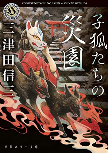 三津田信三:子狐たちの災園 (角川ホラー文庫)