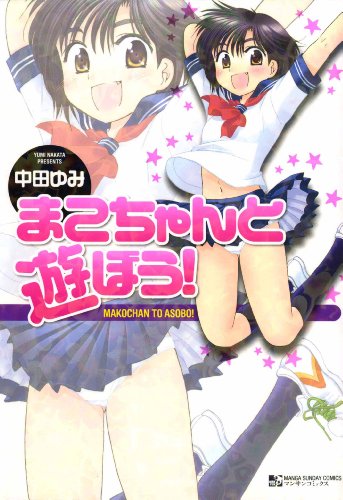 まこちゃんと遊ぼう!