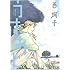 西 炯子短篇集「うすあじ」