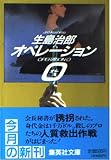 オペレーション・O (集英社文庫 い 6-29)