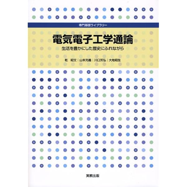 電気電子工学入門: 電磁気現象の理解から機能の実現へ (電気・電子工学