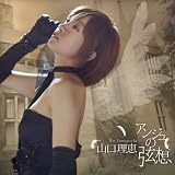 Rie Yamaguchi Birthday Album アンジュの弦想
