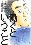 漫画 働くということ (ビジネスモーニング 1) 漫画 働くということ (ビジネスモーニング 1)