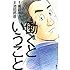 池田邦彦「漫画 働くということ」