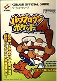 パワプロクンポケット4コナミ公式パーフェクトガイド (KONAMI OFFICIAL GUIDE パーフェクトシリーズ)