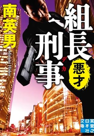 組長刑事　悪才 (実業之日本社文庫)