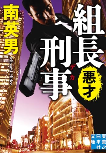 南英男:組長刑事　悪才 (実業之日本社文庫)