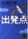 出発点 (講談社文庫 お 65-3)