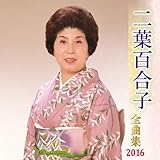 ��t�S���q�S�ȏW2016