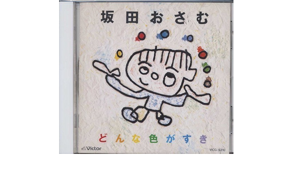 Amazon どんな色がすき 坂田おさむ 童謡 ミュージック