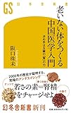 老いない体をつくる中国医学入門 決め手は五臓の「腎」の力 (幻冬舎新書)