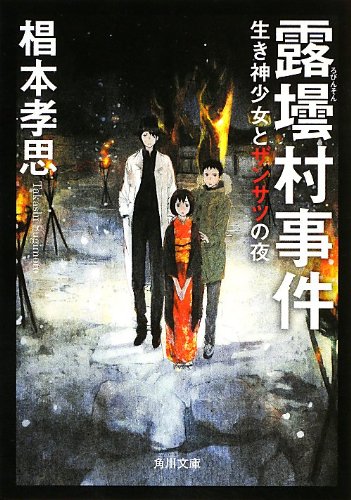 椙本孝思:露壜村事件 生き神少女とザンサツの夜 (角川文庫)