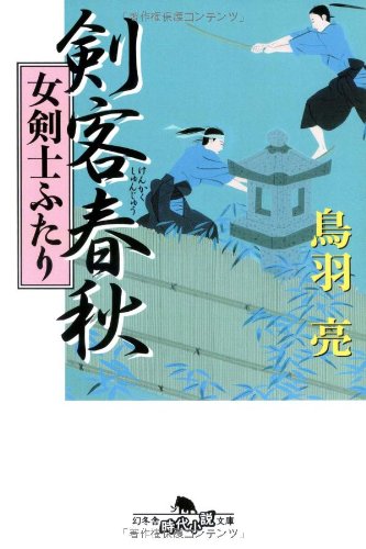 鳥羽亮:剣客春秋―女剣士ふたり (幻冬舎文庫)