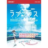 ラブプラス公式ガイド (KONAMI OFFICIAL BOOKS)