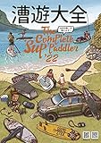 漕遊大全 The Complete Sup Paddler '22 SUPの楽しさ教えます!