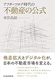 アフターコロナ時代の不動産の公式
