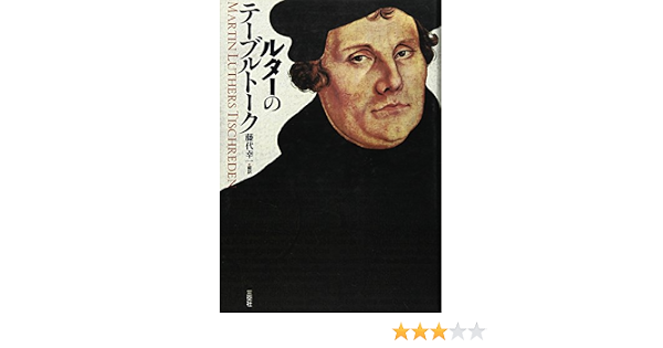 ルターのテーブルトーク マルチン ルター Luthers D Martin 幸一 藤代 本 通販 Amazon