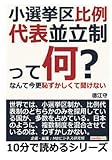小選挙区比例代表並立制って何？なんて今更恥ずかしくて聞けない (10分で読めるシリーズ)
