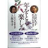 年をとる楽しみ: まぁるく生きるかトンガッて生きるか
