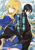 この度、公爵家の令嬢の婚約者となりました。しかし、噂では性格が悪く、十歳も年上です。 (ダッシュエックス文庫DIGITAL)