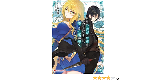 Amazon Co Jp この度 公爵家の令嬢の婚約者となりました しかし 噂では性格が悪く 十歳も年上です ダッシュエックス文庫digital Ebook 市村鉄之助 夕薙 本