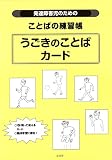 発達障害児のためのことばの練習帳 (うごきのことばカ-ド)