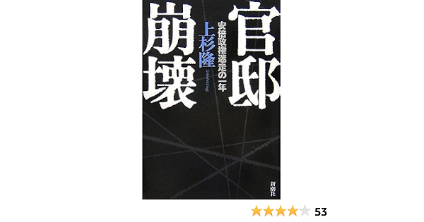 官邸崩壊 安倍政権迷走の一年 上杉 隆 本 通販 Amazon