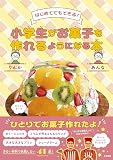 小学生がお菓子を作れるようになる本