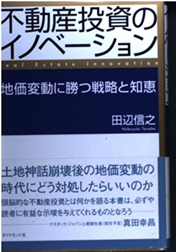不動産投資のイノベーション―地価変動に勝つ戦略と知恵