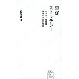 森保ストラテジー サッカー最強国撃破への長き物語 (星海社新書)