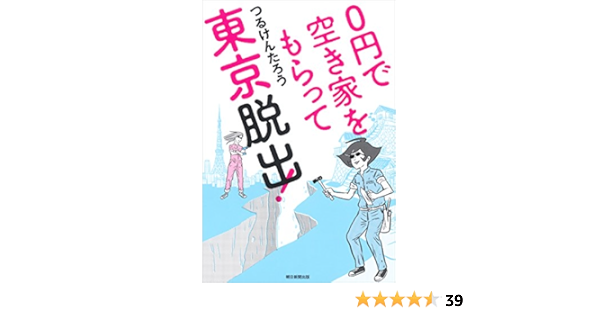 ０円で空き家をもらって東京脱出 つるけんたろう ノンフィクション Kindleストア Amazon