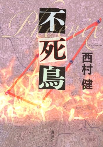 西村健:不死鳥