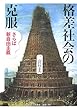 格差社会の克服―さらば新自由主義