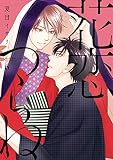 花恋つらね(6) (ディアプラス・コミックス)
