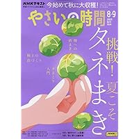 NHK趣味の園芸 やさいの時間 自然のチカラで育つ野菜づくり