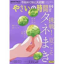 NHK やさいの時間 2025年 08 月号 [雑誌] |本 | 通販 | Amazon