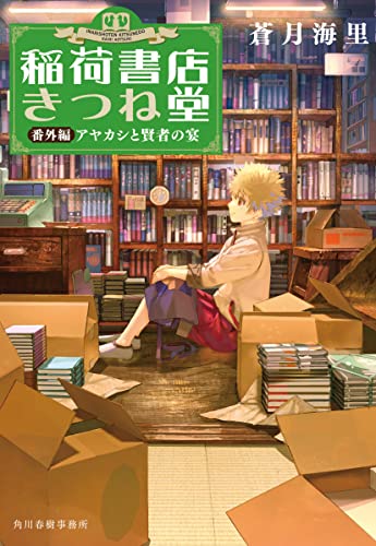 蒼月海里:稲荷書店きつね堂 (番外編)アヤカシと賢者の宴 (ハルキ文庫 あ 26-14)