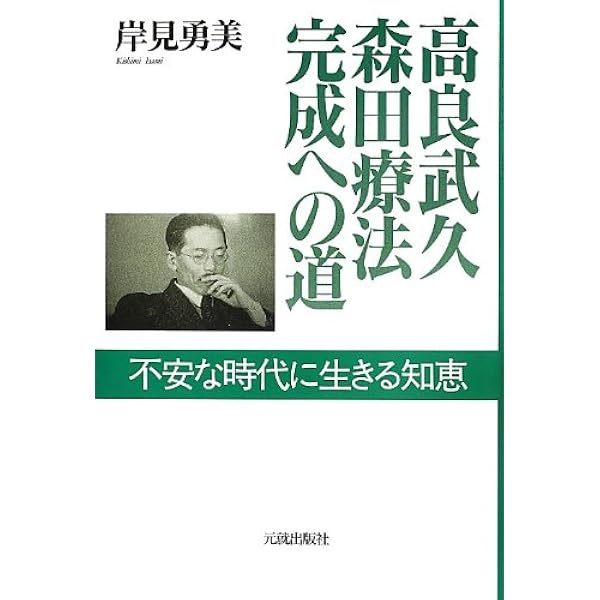 森田療法を語る ノイローゼの人達・専門医家に 鈴木知準 誠信書房