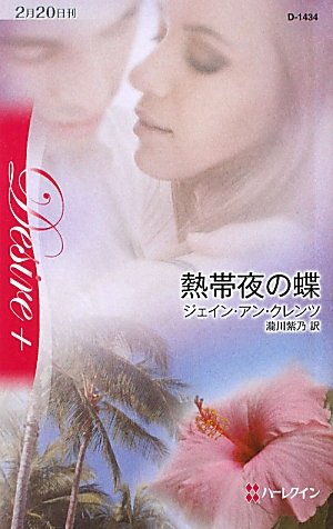ジェイン・アン・クレンツ:熱帯夜の蝶 (ハーレクイン・ディザイア)