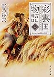 彩雲国物語 六、欠けゆく白銀の砂時計 (角川文庫)