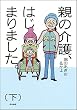 親の介護、はじまりました。 (下) (本当にあった笑える話)